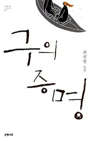 Cover of Korean Book 구의 증명 최진영