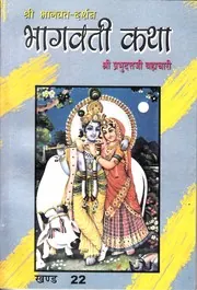 Cover of Bhagvati Katha