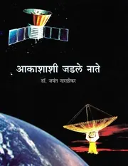 Cover of Ākāśāsī Jaḍale Nāte